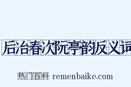 后冶春次阮亭韵反义词是什么意思的图片